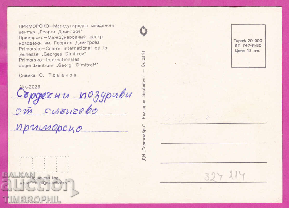 Livrarea 324214 PRIMORSKO Centrul Internațional al Tineretului „G. Dimitrov” Akl-2026