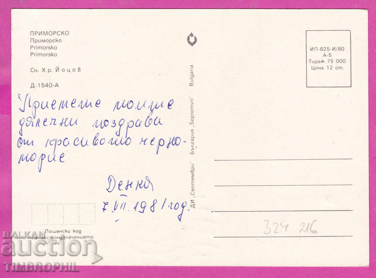 324216 / PRIMORSKO - Vedere spre plajă 1980 "Septemvri" D-1540-A cu preț € 1.00 | 1.96 BGN