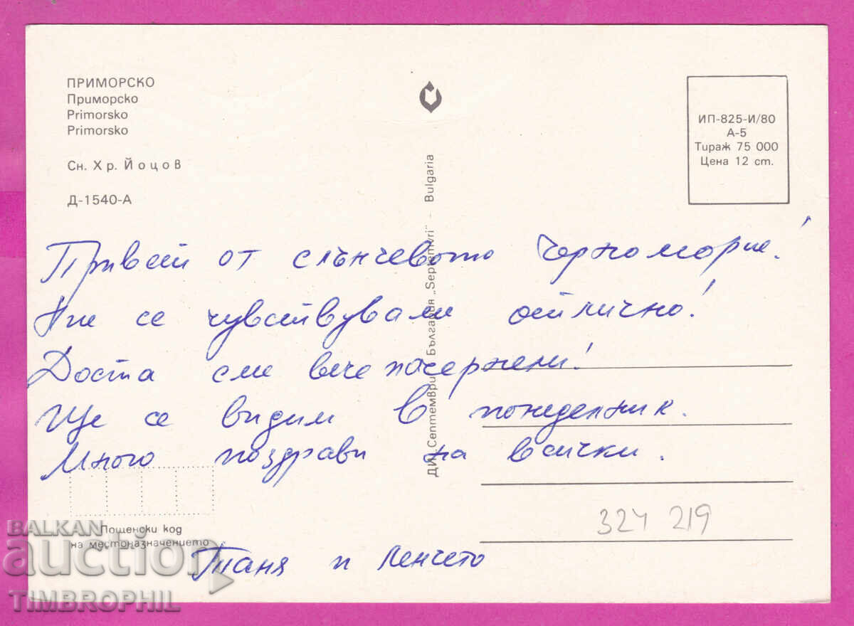 324219 / PRIMORSKO - Plaja 1980 "Septemvri" D-1540-A cu preț € 1.00 | 1.96 BGN