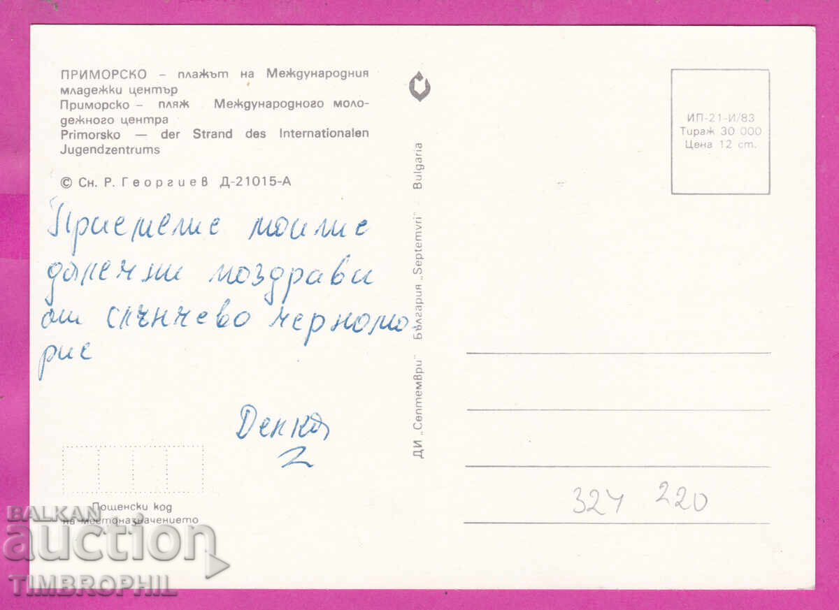 324220 / PRIMORSKO - 1983 Plazhŭt Mezhd. ml. tsentŭr D-21015-A με τιμή € 1.00 | 1.96 BGN