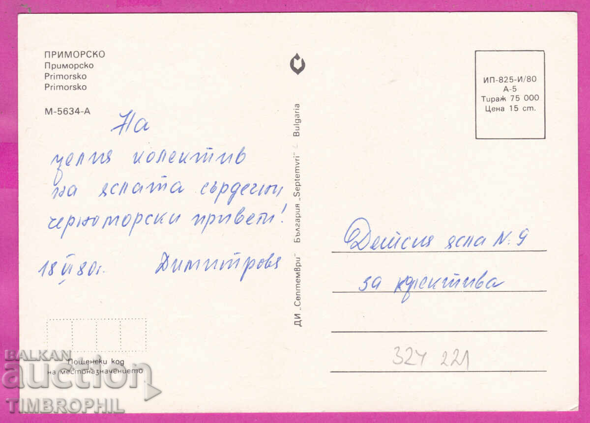 324221 / ΠΡΙΜΟΡΣΚΟ - 1980 Τρία τοπία "Σεπτέμβριος" M-5634-A με τιμή € 1.00 | 1.96 BGN