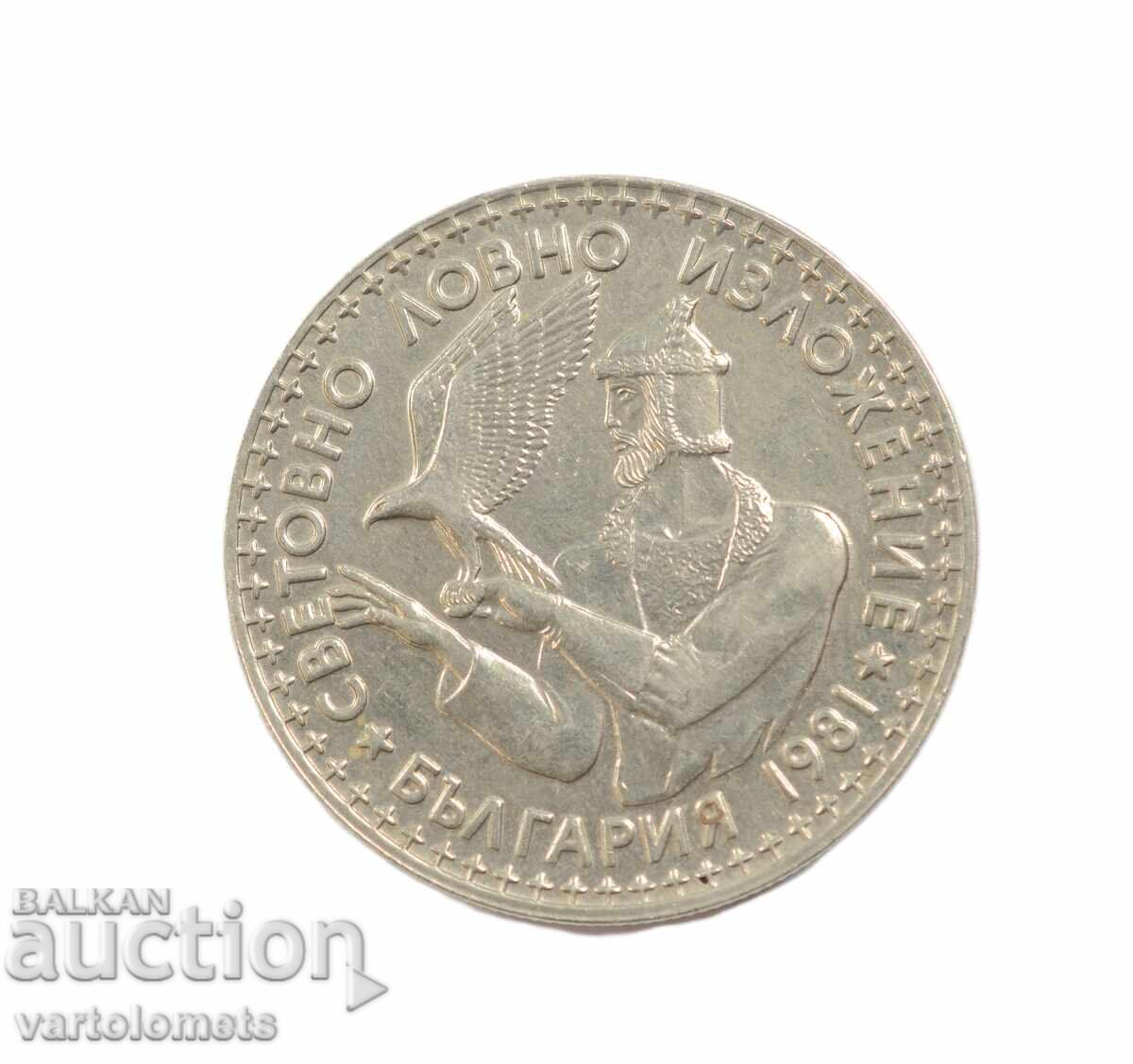 2 Leva 1981 - Bulgaria - Hunting Exhibition Plovdiv, EXPO '81 with price € 4.00 | 7.82 BGN