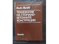 Τεχνολογία κατασκευών από οπλισμένο σκυρόδεμα