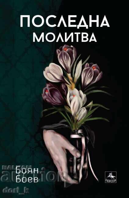Последна молитва