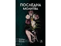 Последна молитва