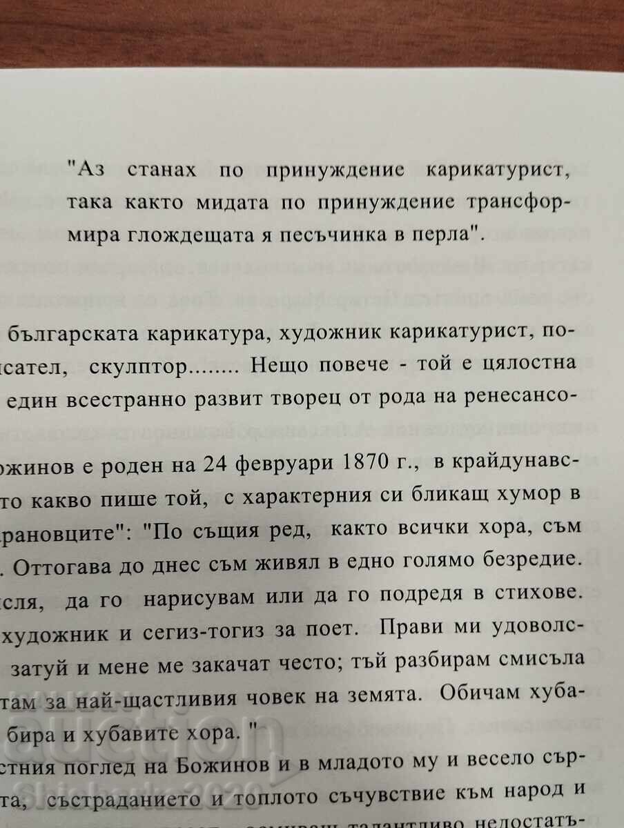 Ο απαγορευμένος Μποζίνοφ με τιμή € 60.00 | 117.35 BGN