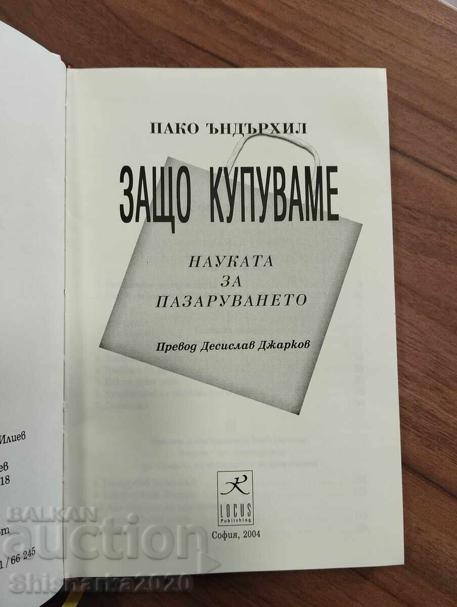 ΓΙΑΤΙ ΑΓΟΡΑΖΟΥΜΕ - Η ΕΠΙΣΤΗΜΗ ΤΩΝ ΑΓΟΡΩΝ με τιμή € 5.00 | 9.78 BGN