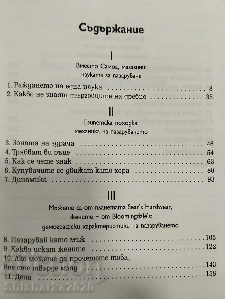 Παράδοση ΓΙΑΤΙ ΑΓΟΡΑΖΟΥΜΕ - Η ΕΠΙΣΤΗΜΗ ΤΩΝ ΑΓΟΡΩΝ