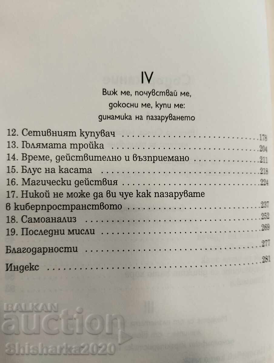 ΓΙΑΤΙ ΑΓΟΡΑΖΟΥΜΕ - Η ΕΠΙΣΤΗΜΗ ΤΩΝ ΑΓΟΡΩΝ - 5
