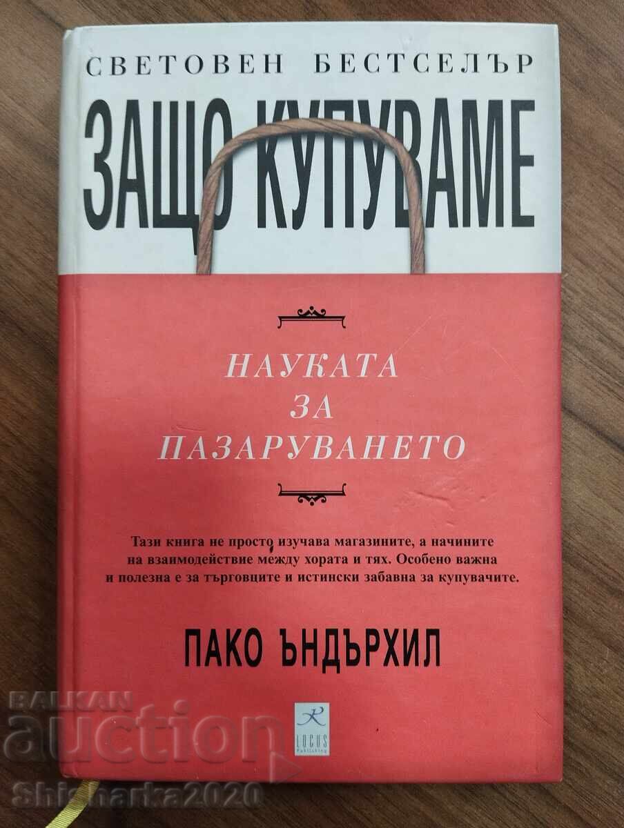 ΓΙΑΤΙ ΑΓΟΡΑΖΟΥΜΕ - Η ΕΠΙΣΤΗΜΗ ΤΩΝ ΑΓΟΡΩΝ