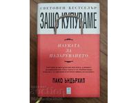 ΓΙΑΤΙ ΑΓΟΡΑΖΟΥΜΕ - Η ΕΠΙΣΤΗΜΗ ΤΩΝ ΑΓΟΡΩΝ