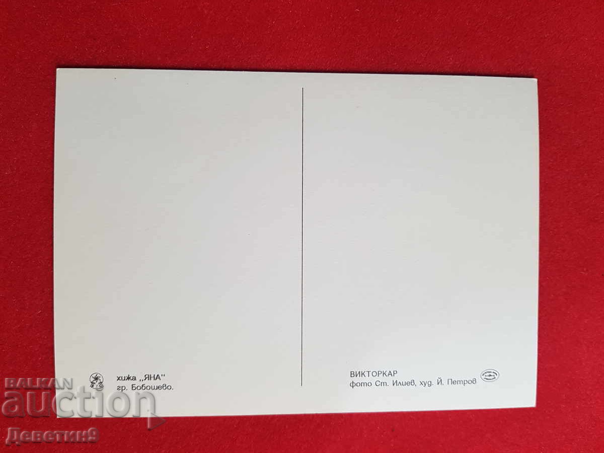 Καταφύγιο "Yana", πόλη Μπομπόσεβο - BTS 1993 με τιμή € 6.00 | 11.73 BGN