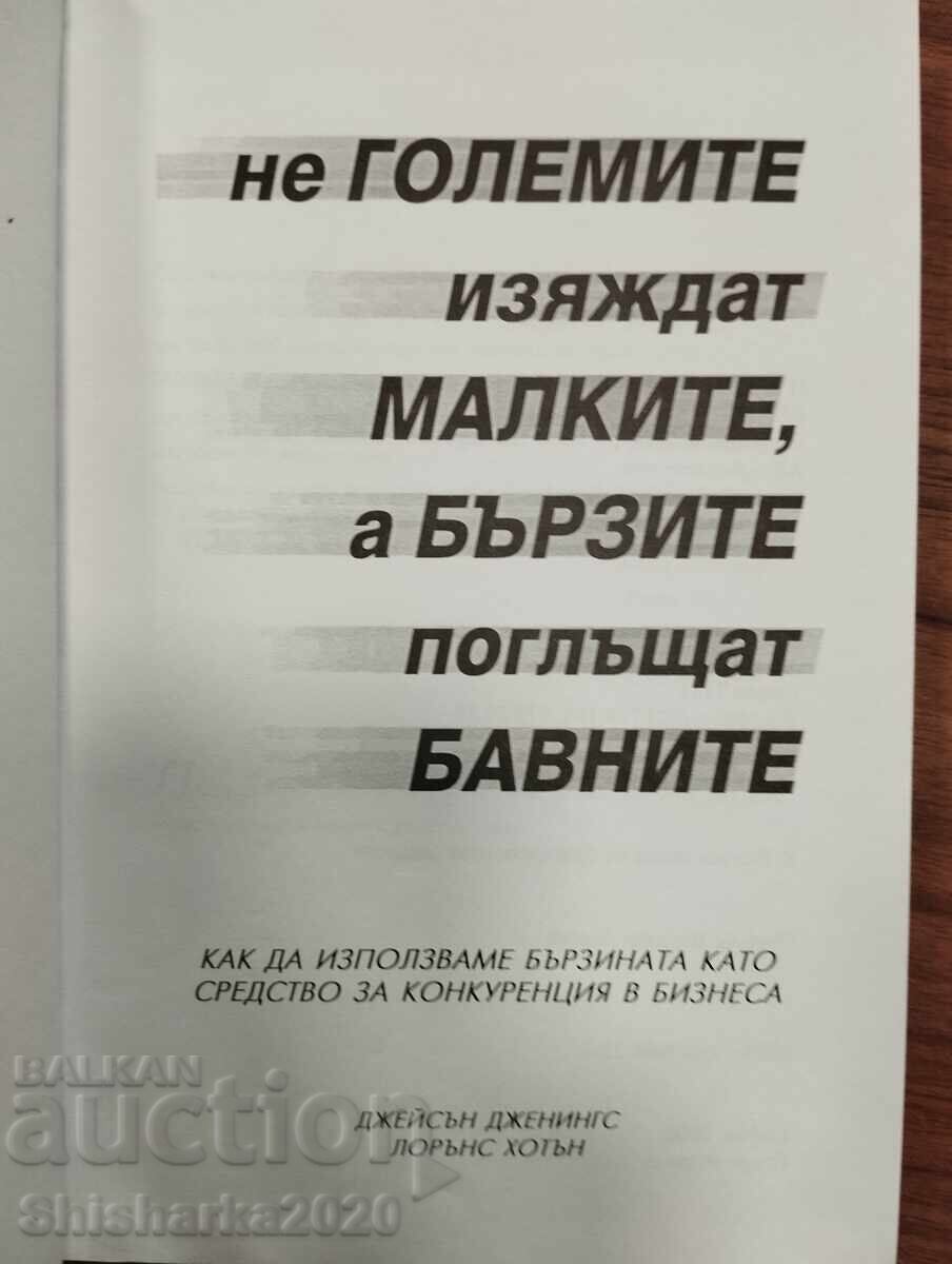 Δεν τρώνε οι μεγάλοι τους μικρούς, αλλά οι γρήγοροι καταπίνουν τους αργούς! με τιμή € 5.00 | 9.78 BGN