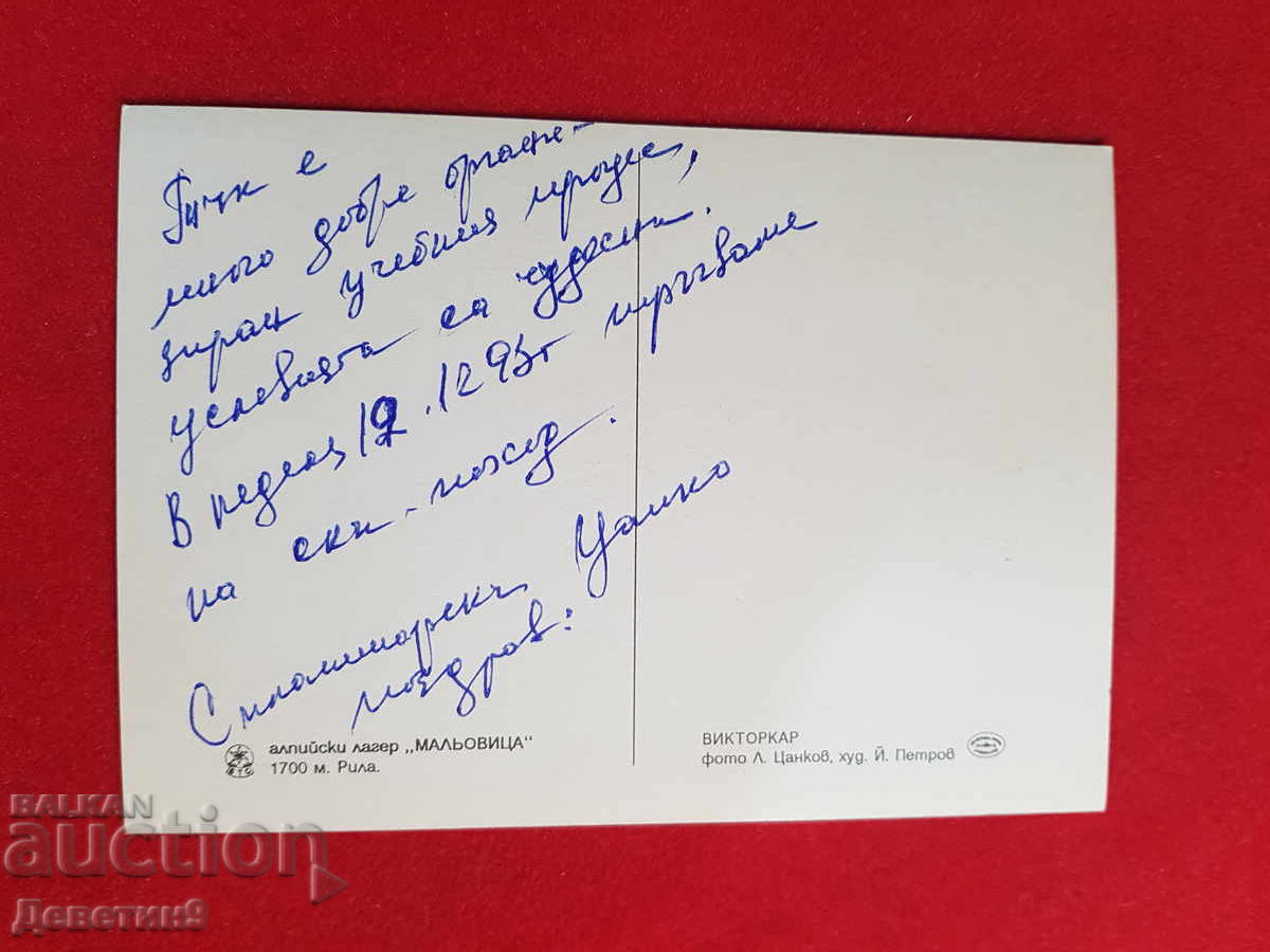 Алп. лагер "Мальовица" Рила - БТС 1993 г. с цена € 6.00 | 11.73 лв.