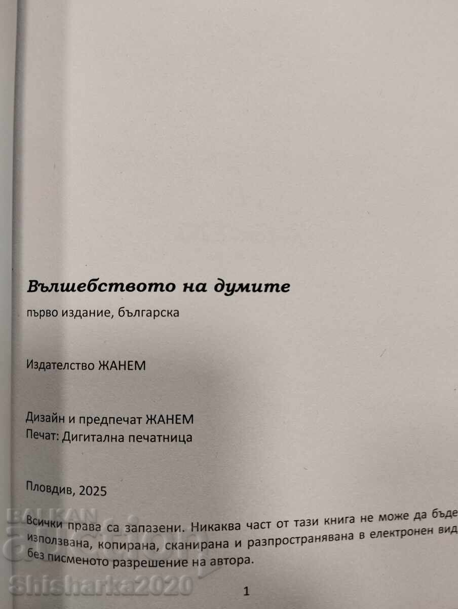 THE MAGIC OF WORDS with price € 14.00 | 27.38 BGN