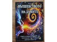 ВЪЛШЕБСТВОТО НА ДУМИТЕ