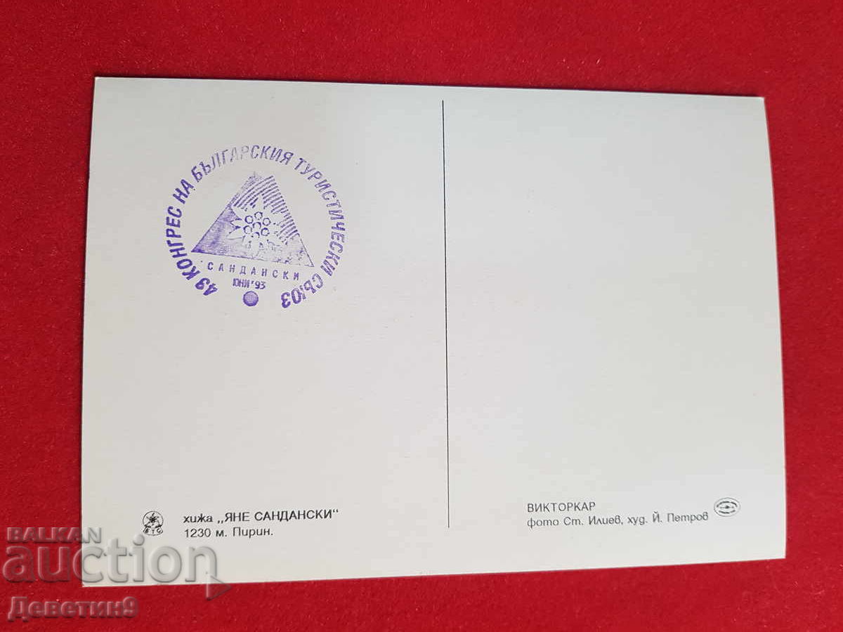 Хижа "Яне Сандански" Пирин - БТС 1993 г. с цена € 6.00 | 11.73 лв.