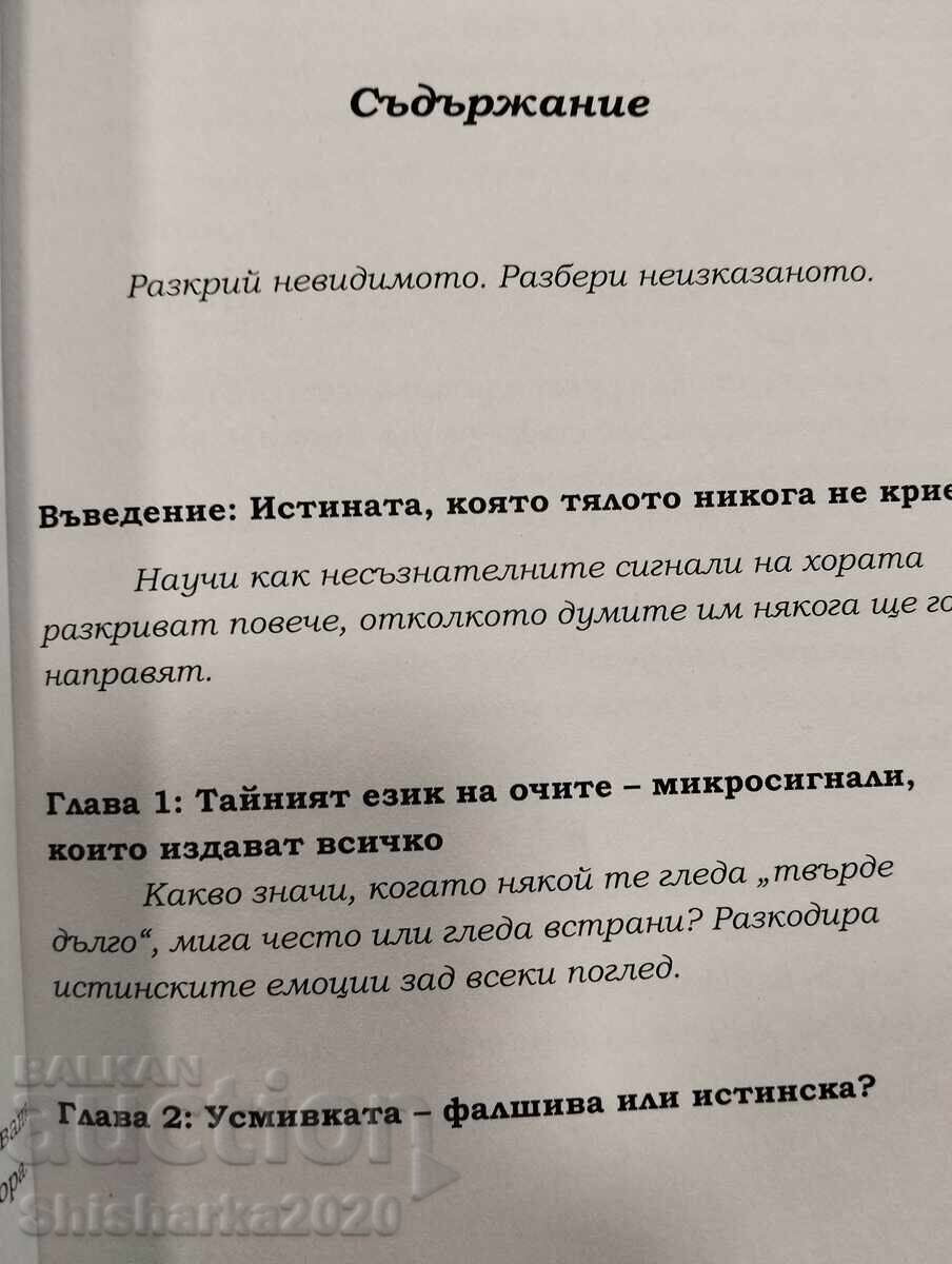 Доставка на Езикът на тялото