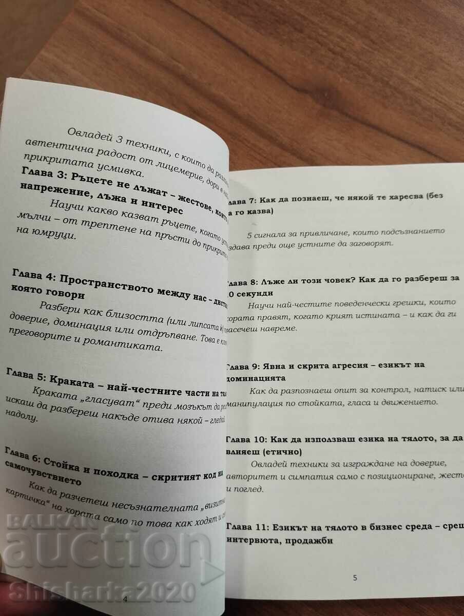 Езикът на тялото - 5