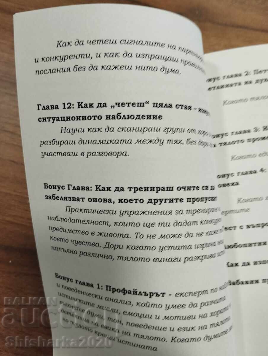 Езикът на тялото - 6