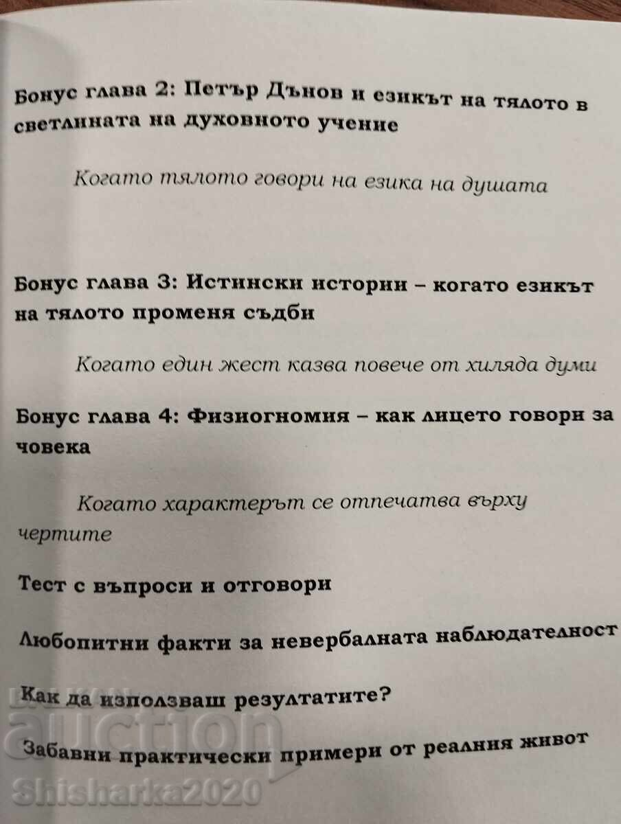 Езикът на тялото - 7