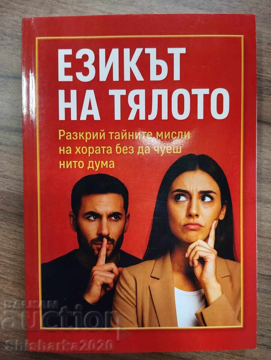 Езикът на тялото