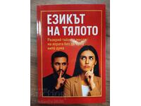 Езикът на тялото