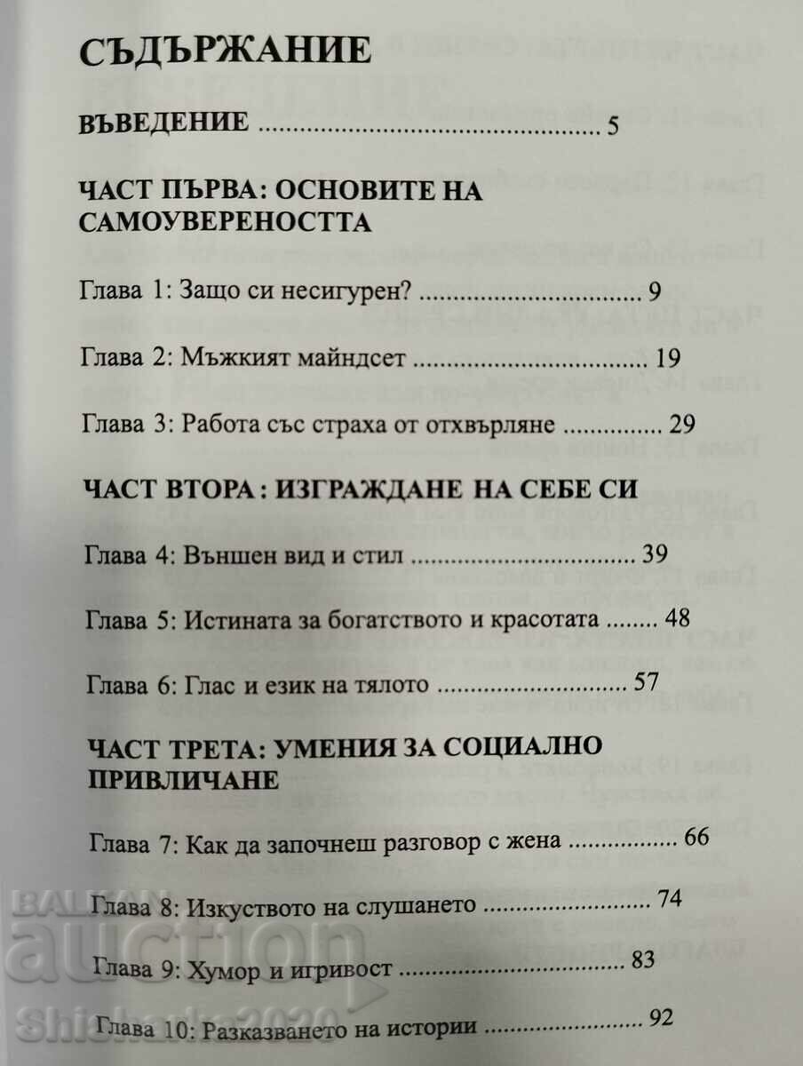 BĂRBATUL ÎNCREZĂTOR cu preț € 15.00 | 29.34 BGN
