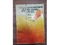 Ας μάθουμε ξυλογλυπτική