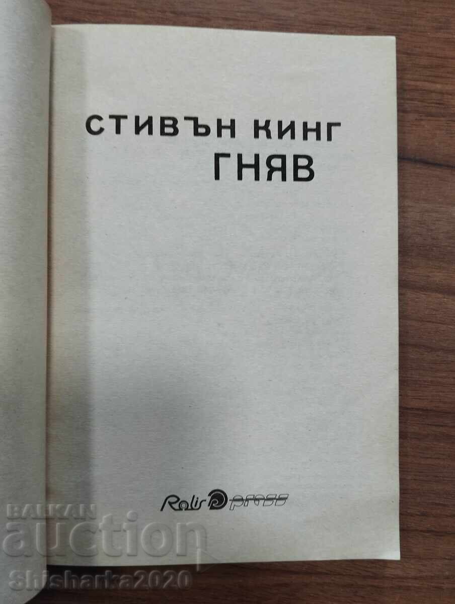 СТИВЪН КИНГ ГНЯВ с цена € 14.00 | 27.38 лв.