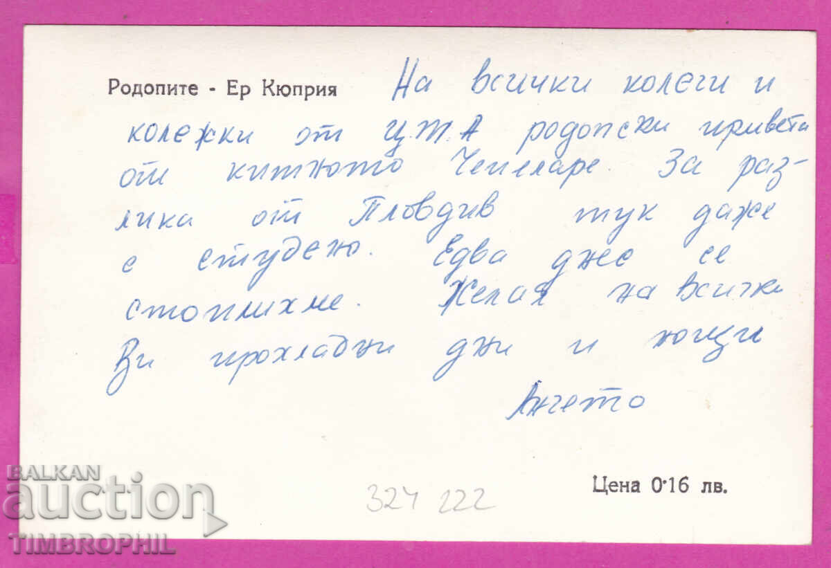 324222 / РОДОПИТЕ планина - Ер Кюприя изглед с цена € 2.00 | 3.91 лв.