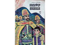Калифер войвода - Христо Рудински