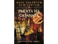 Ръката на Сатаната