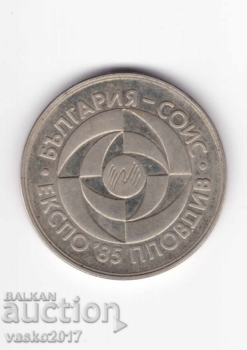 5 Leva - Bulgaria 1985 Expo with price € 0.01 | 0.02 BGN