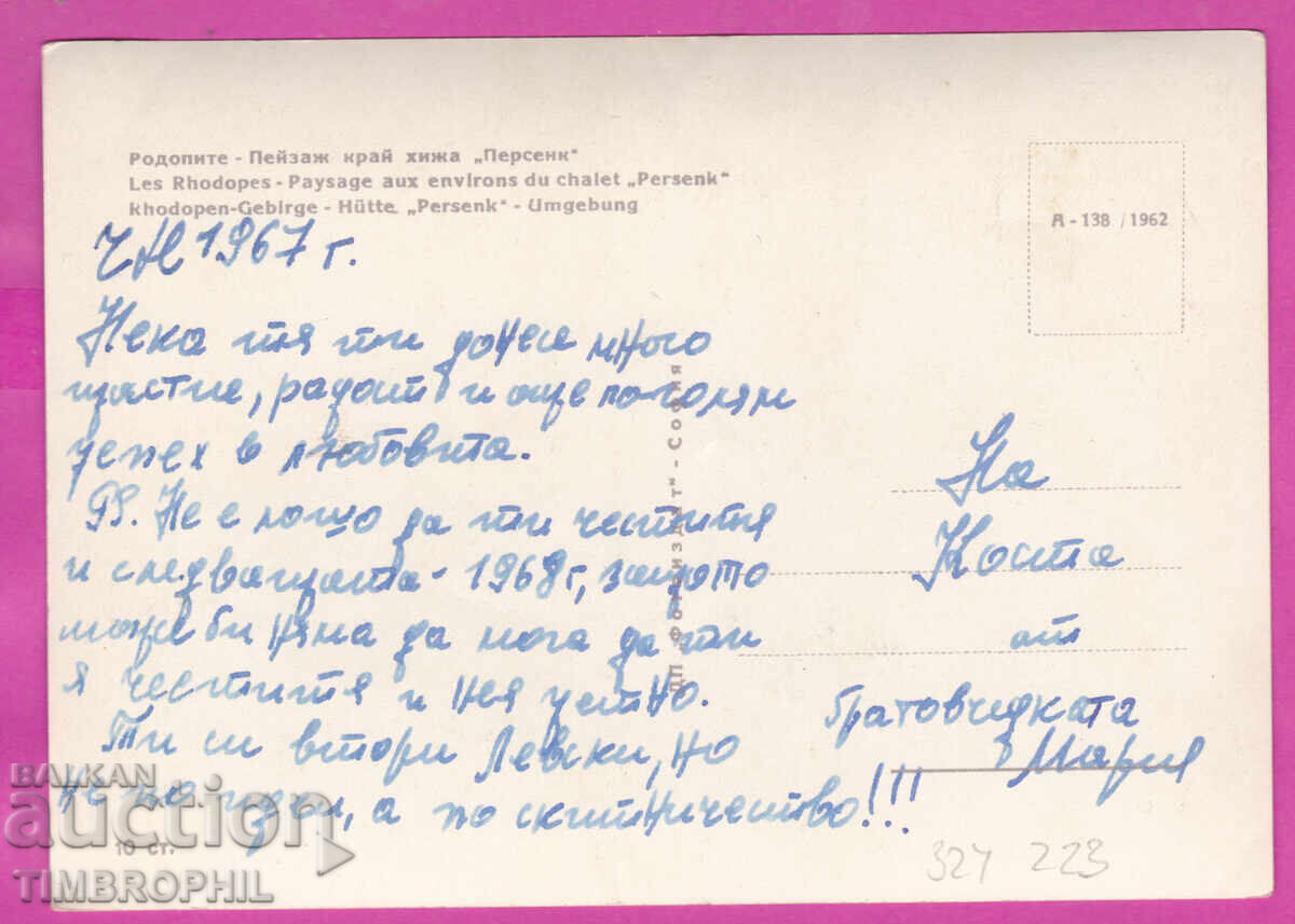 324223 / РОДОПИТЕ планина - Край хижа "Персенк" А-138/1962 с цена € 2.00 | 3.91 лв.