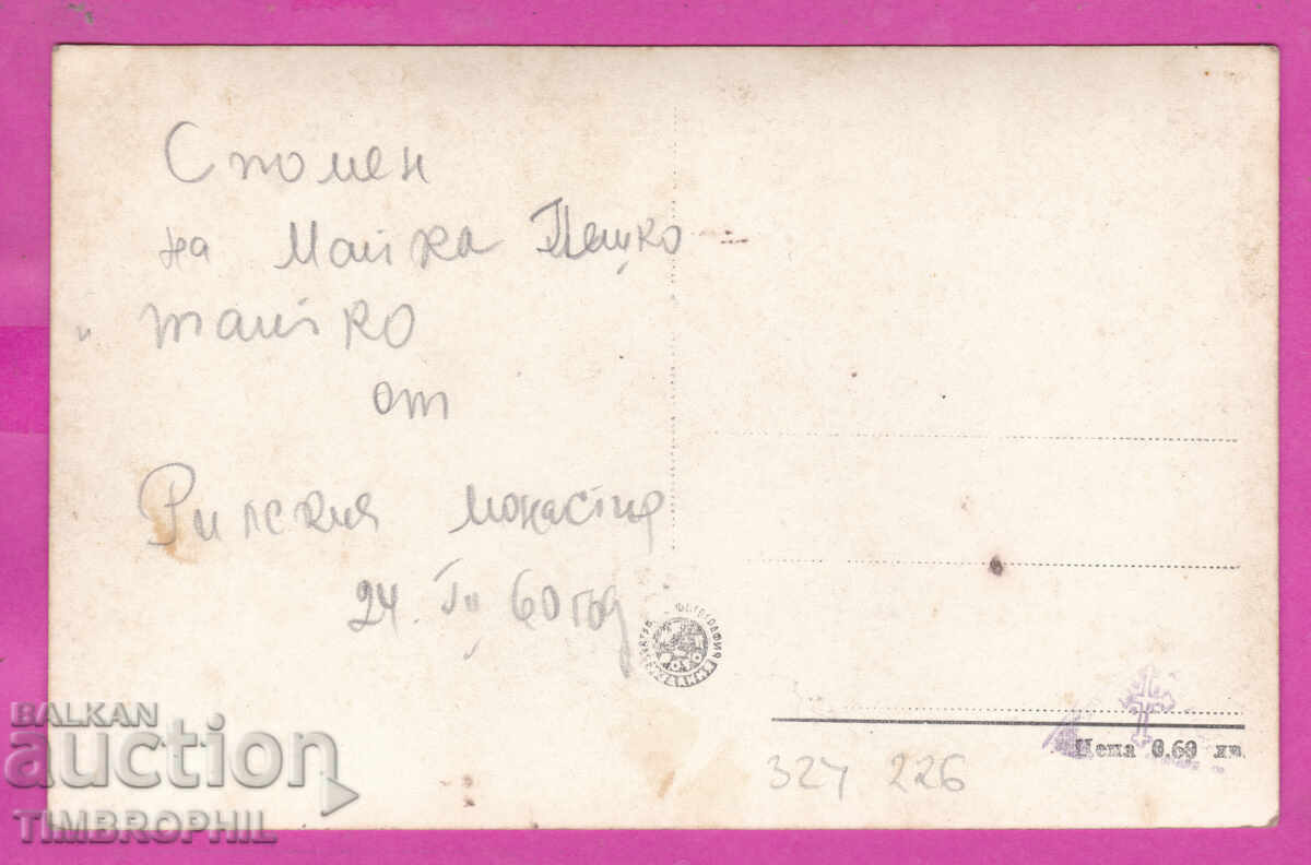 324226 / РИЛСКИ МАНАСТИР - 1960 изглед Бълг. Фотография №115 с цена € 5.00 | 9.78 лв.