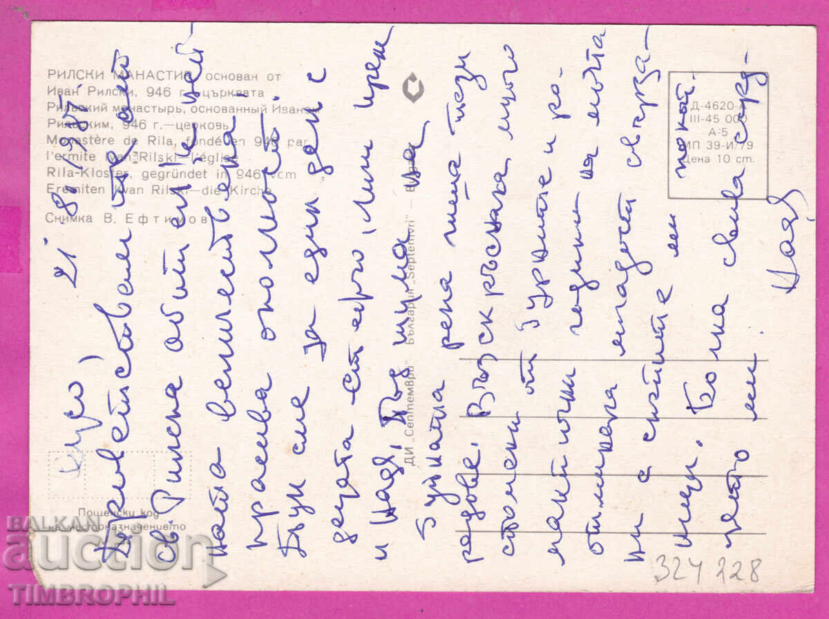 324228  РИЛСКИ МАНАСТИР - 1979 църквата "Септември" Д-4620-А с цена € 0.40 | 0.78 лв.
