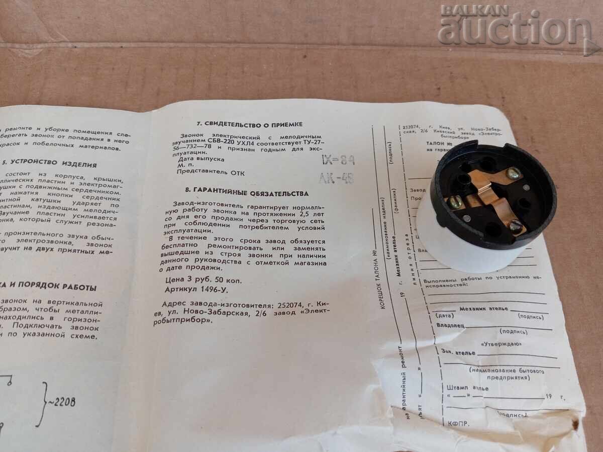 ΕΣΣΔ κουδούνι γκονγκ για πόρτα μπιμ-μπαμ δεκαετίας 70-80 ΚΙΕΒΟ - 5