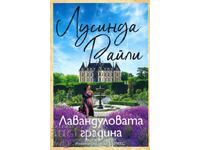 Ο κήπος με τις λεβάντες