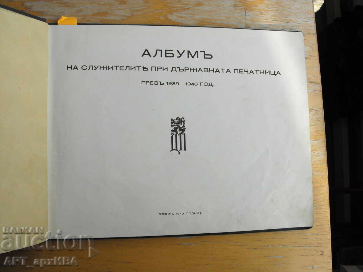Παράδοση Κρατικό Τυπογραφείο 1939 – 1940