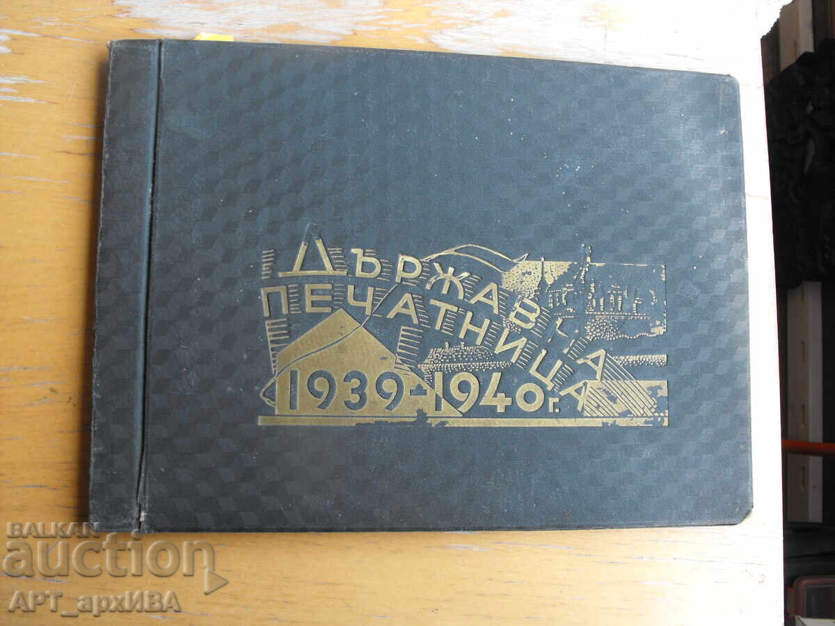 Държавна печатница 1939 – 1940 г.