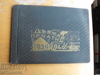 Държавна печатница 1939 – 1940 г.