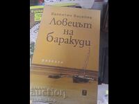 Ловецът на баракуди Валентин Василев