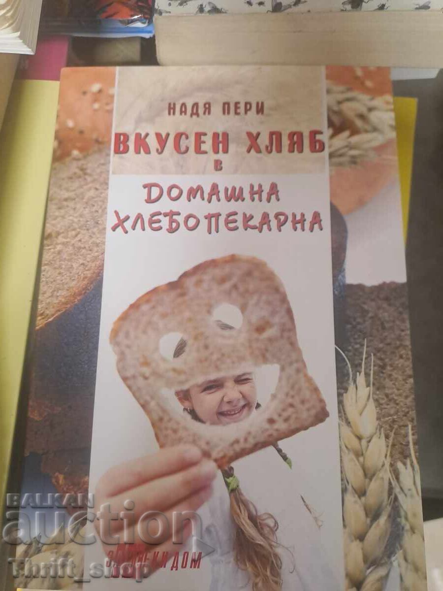 Вкусен хляб в домашна хлебопекарна