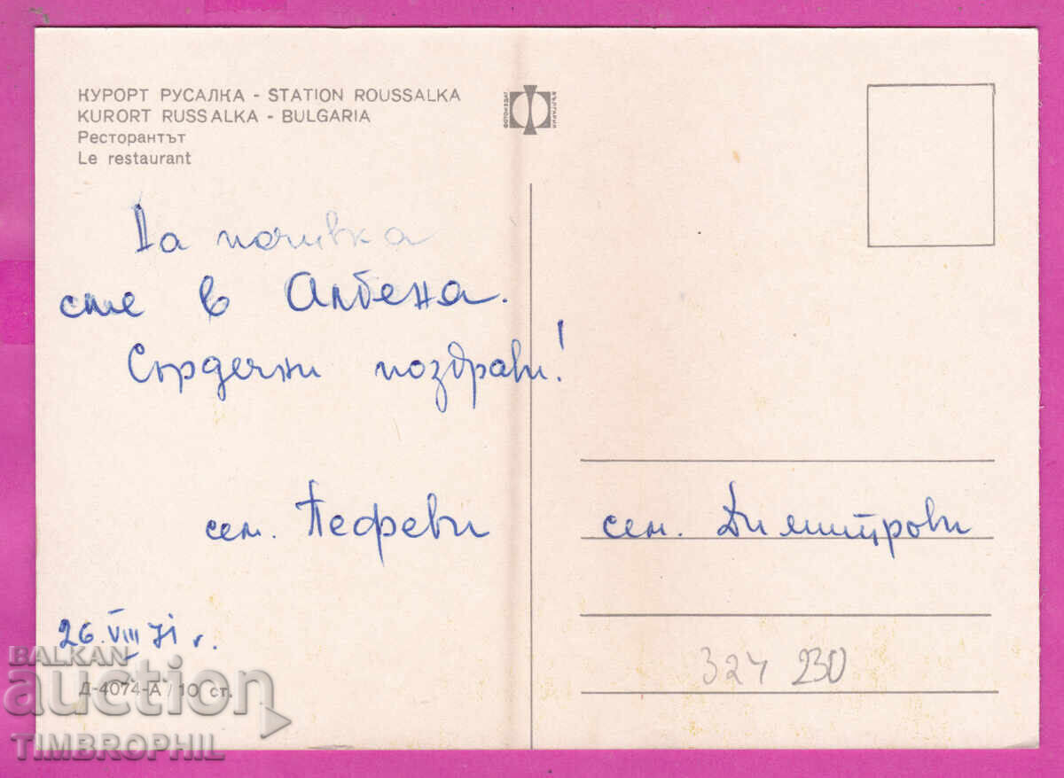 324230 курорт РУСАЛКА /БАЛЧИК/ ресторантът Бълг Фот Д-4074-А с цена € 1.20 | 2.35 лв.