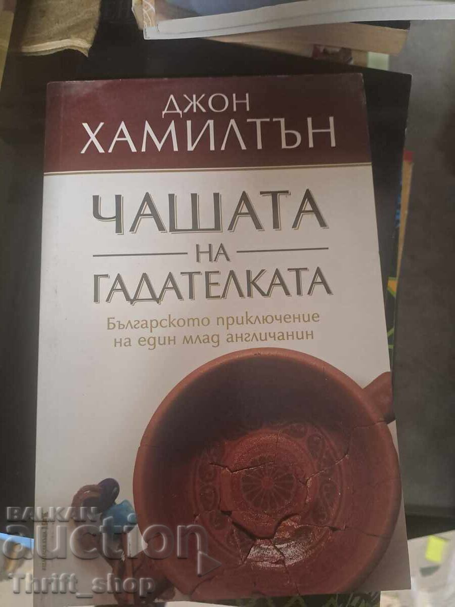 Чашата на гадателката Джон Хамилтън