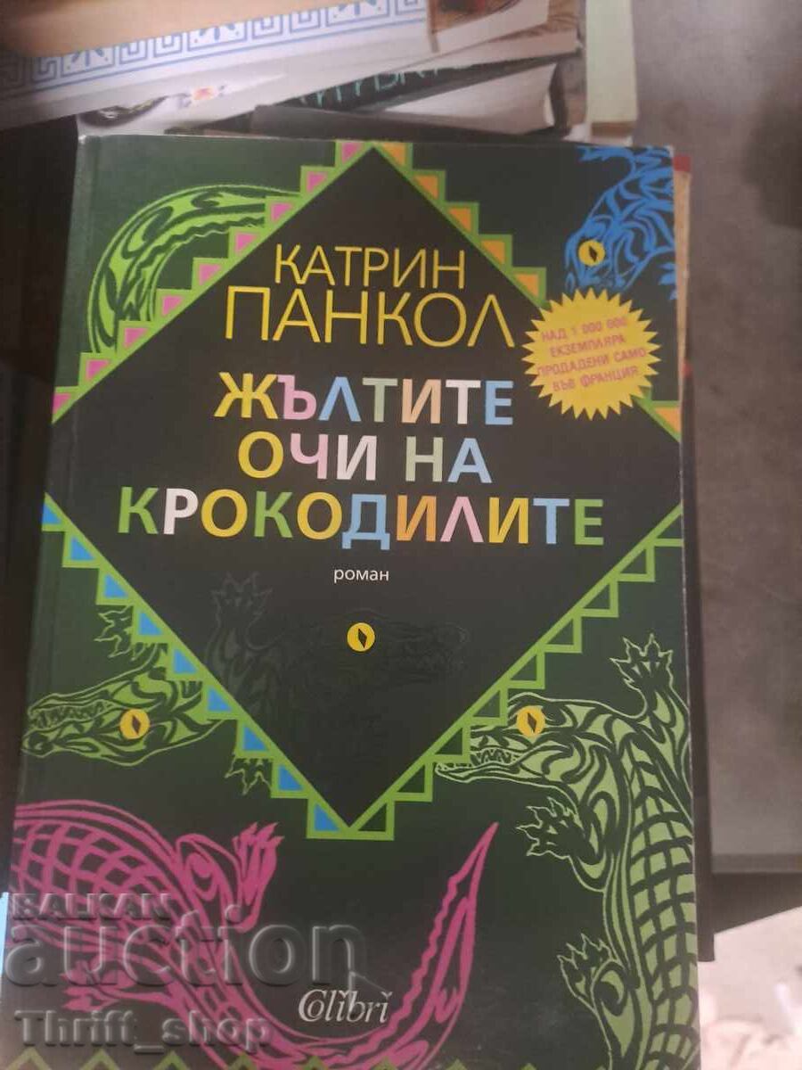 Жълтите очи на крокодила Катрин Панкол