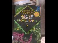 Жълтите очи на крокодила Катрин Панкол