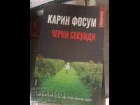 Черни секунди Карин Фосум