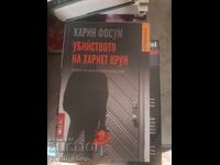 Убийството на Хариет Крун Карин Фосум